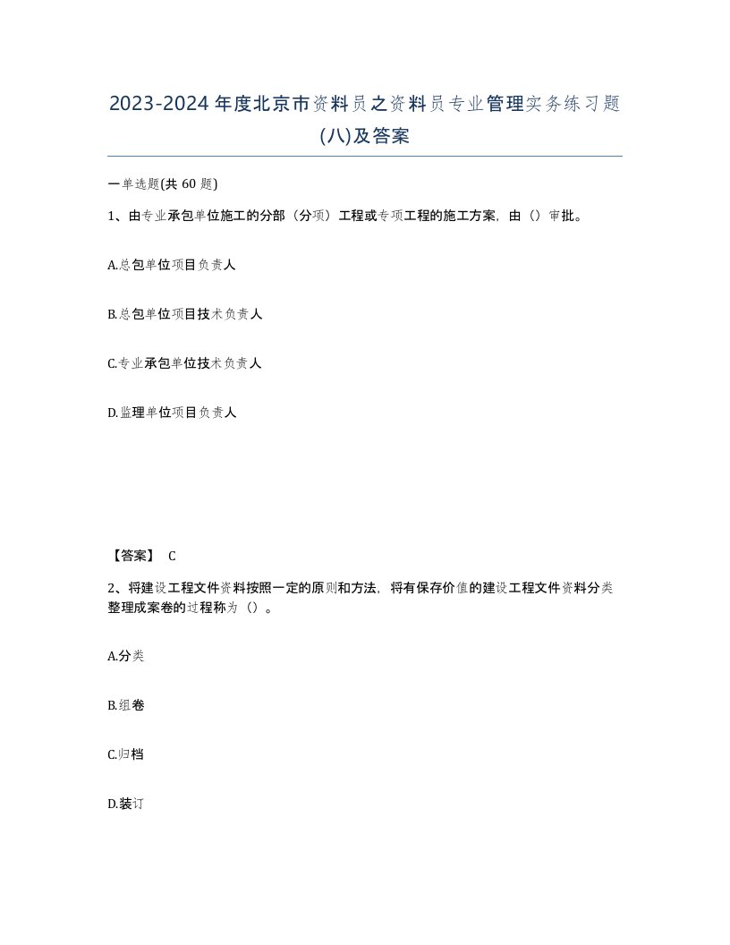 2023-2024年度北京市资料员之资料员专业管理实务练习题八及答案