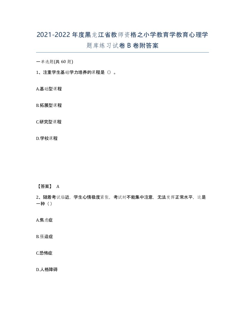 2021-2022年度黑龙江省教师资格之小学教育学教育心理学题库练习试卷B卷附答案