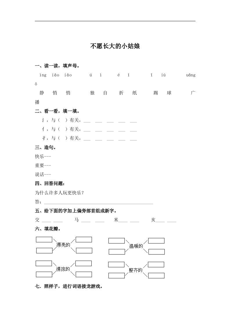 北师大版语文第五册《不愿长大的小姑娘》同步训练