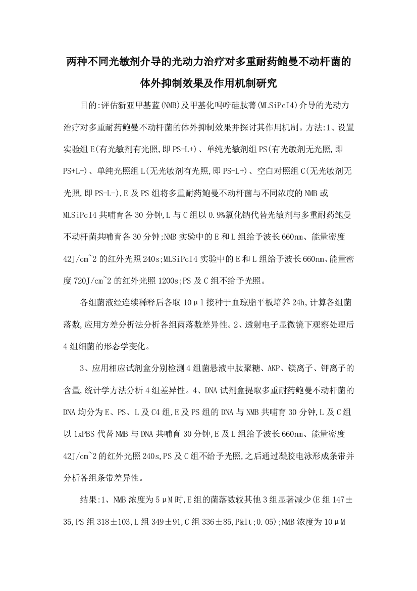 两种不同光敏剂介导的光动力治疗对多重耐药鲍曼不动杆菌的体外抑制效果及作用机制研究