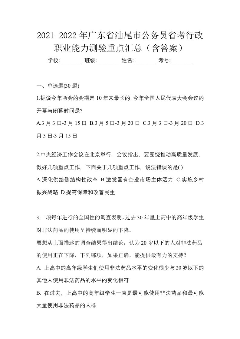 2021-2022年广东省汕尾市公务员省考行政职业能力测验重点汇总含答案