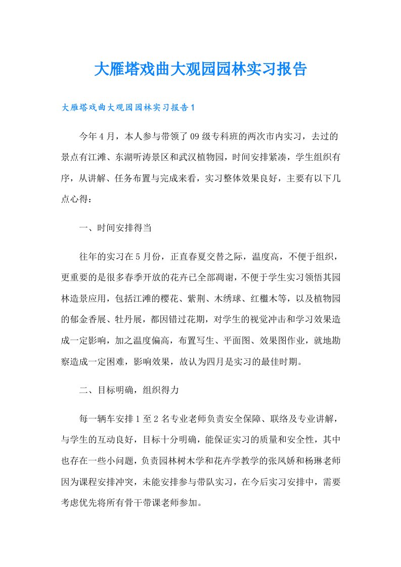 大雁塔戏曲大观园园林实习报告