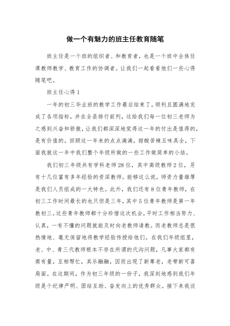 教师随笔心得_做一个有魅力的班主任教育随笔