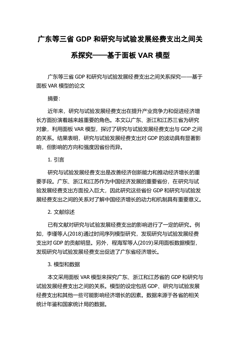 广东等三省GDP和研究与试验发展经费支出之间关系探究——基于面板VAR模型