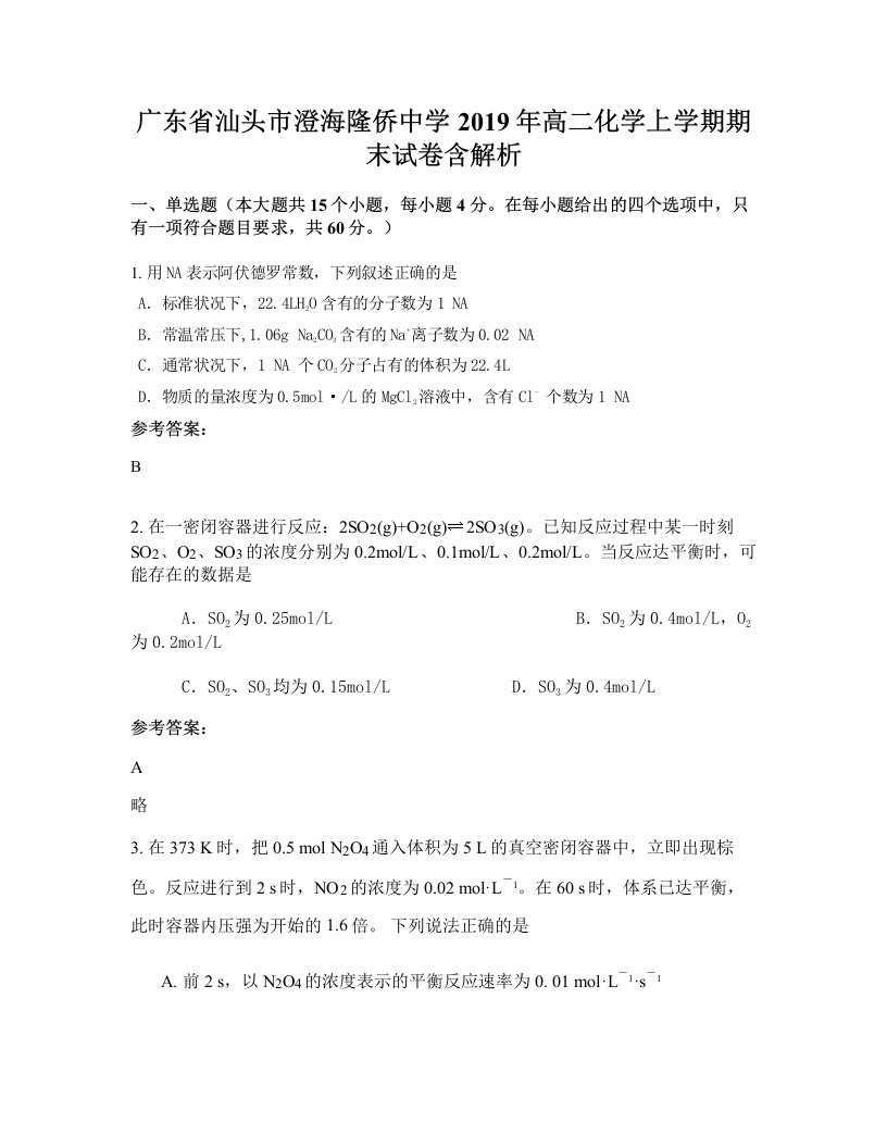 广东省汕头市澄海隆侨中学2019年高二化学上学期期末试卷含解析