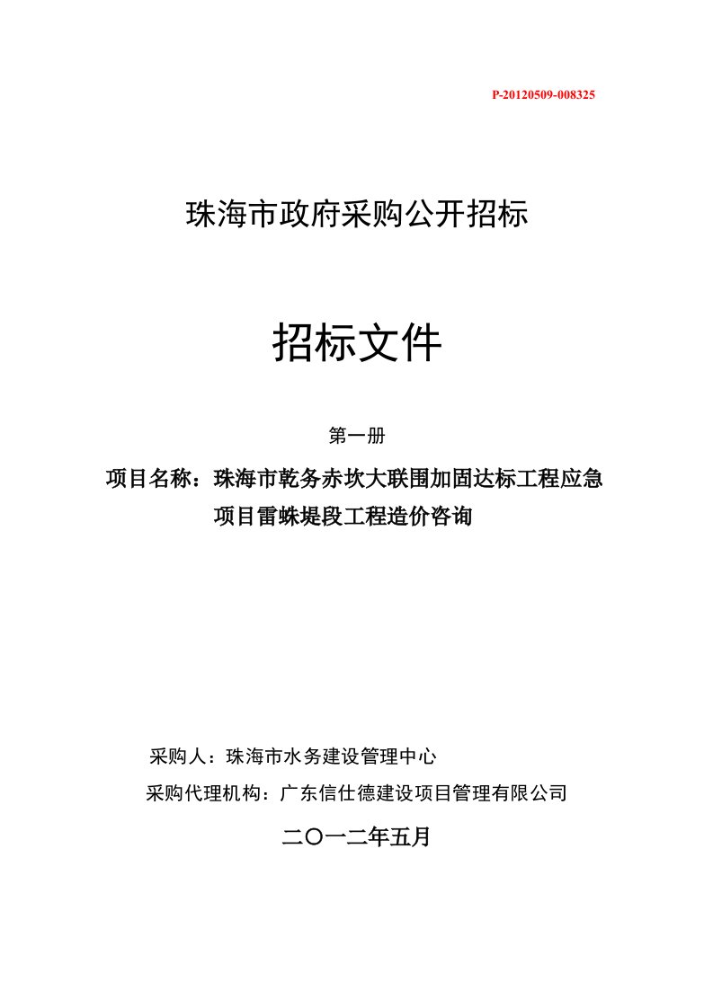 珠海市乾务赤坎大联围加固达标工程应急项目雷蛛堤段工