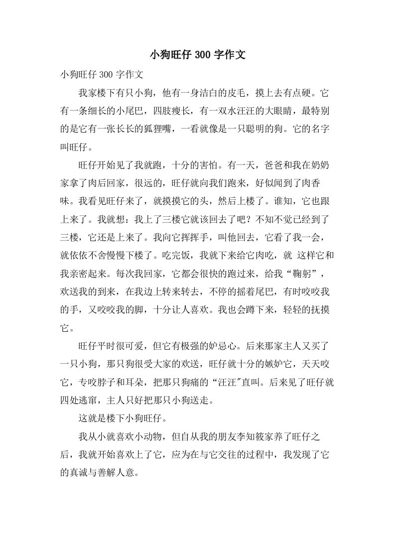 小狗旺仔300字作文