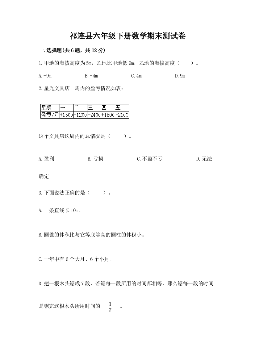 祁连县六年级下册数学期末测试卷（各地真题）