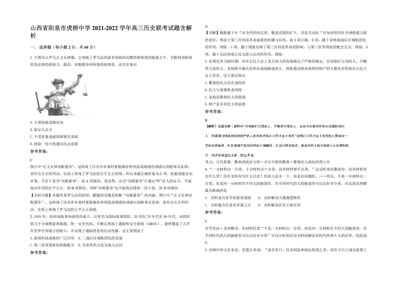 山西省阳泉市虎桥中学2021-2022学年高三历史联考试题含解析