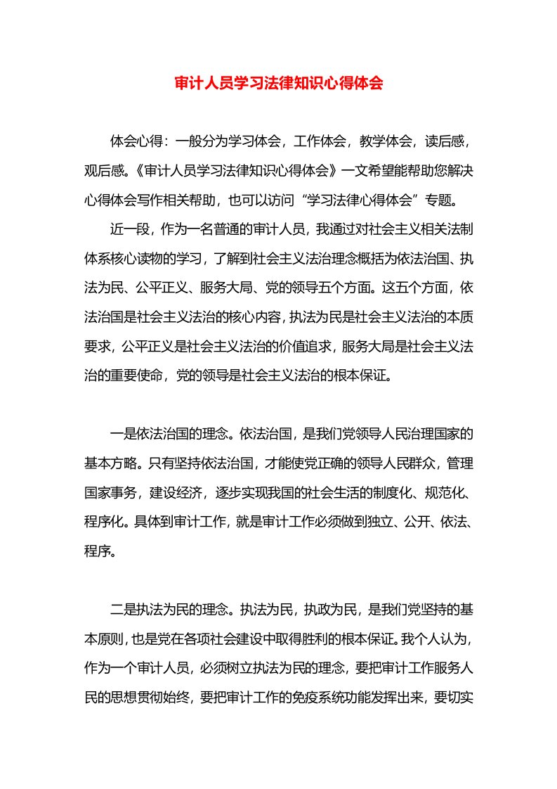 审计人员学习法律知识心得体会