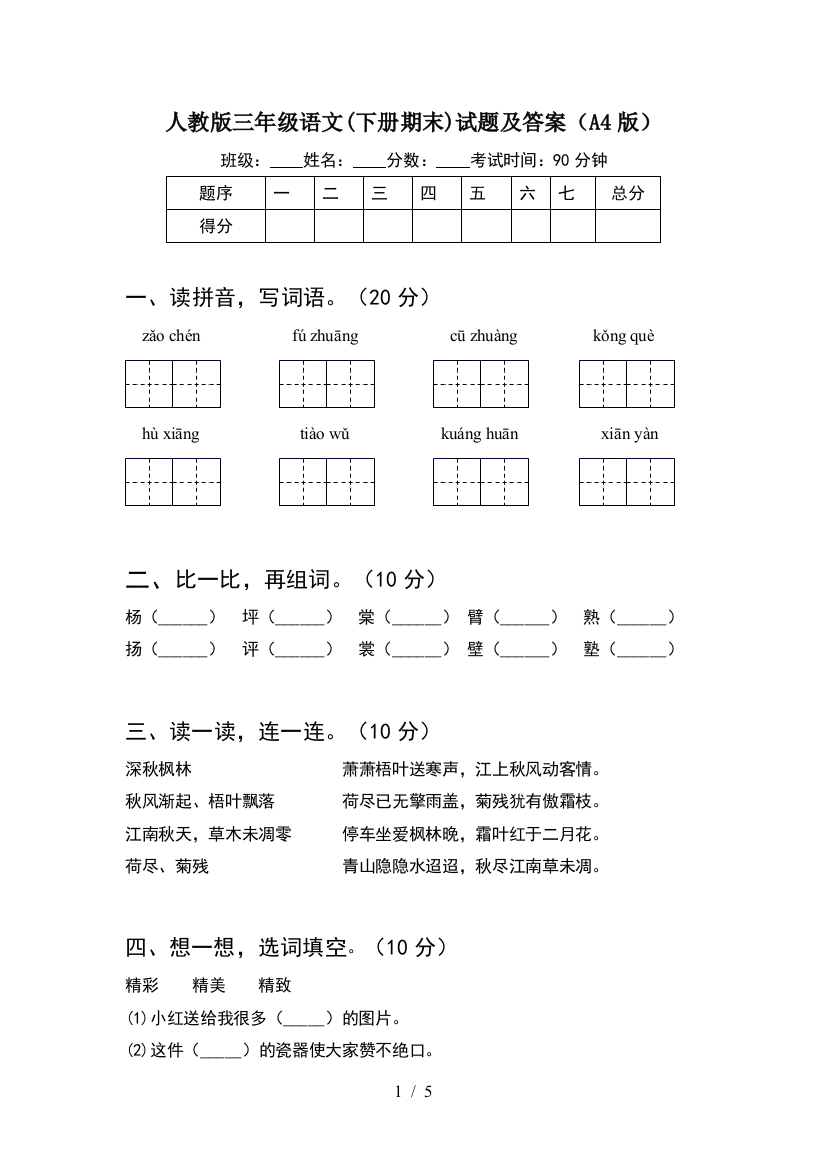 人教版三年级语文(下册期末)试题及答案(A4版)