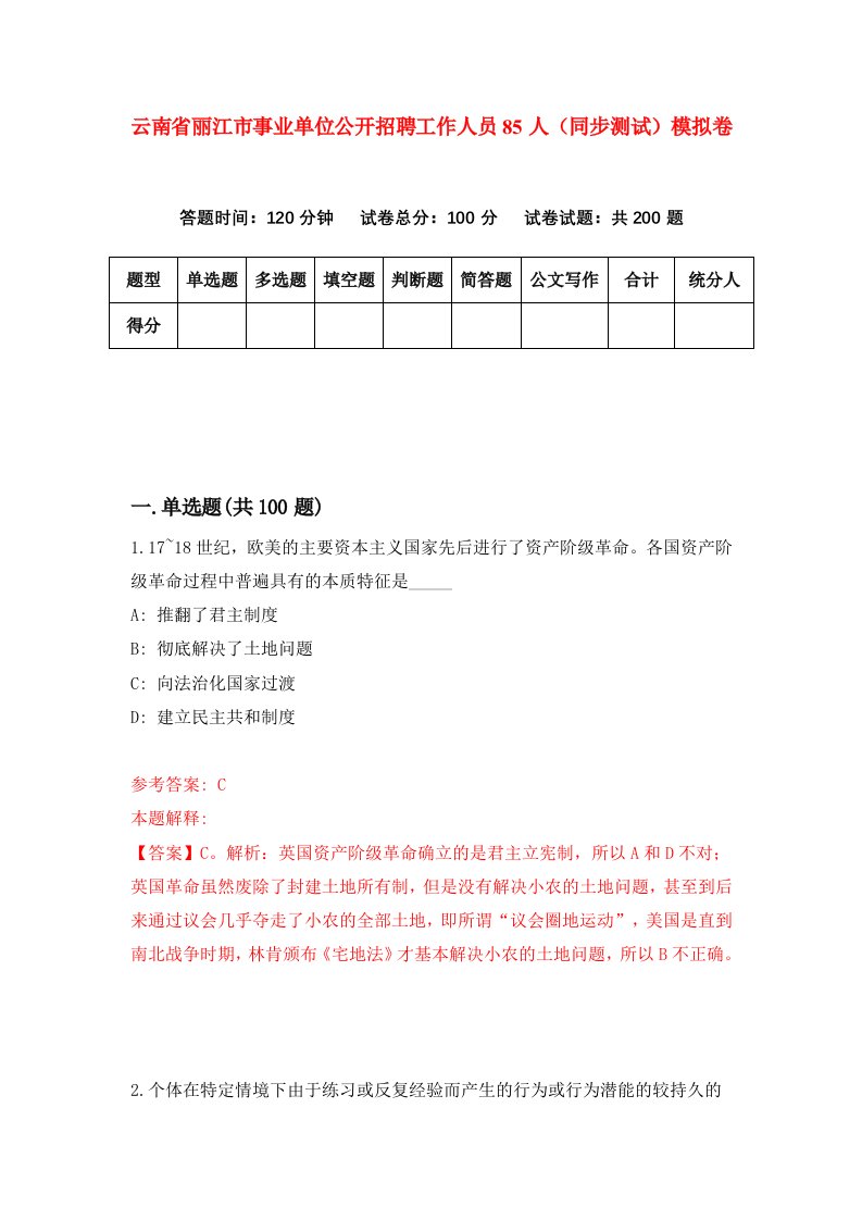 云南省丽江市事业单位公开招聘工作人员85人同步测试模拟卷第4期