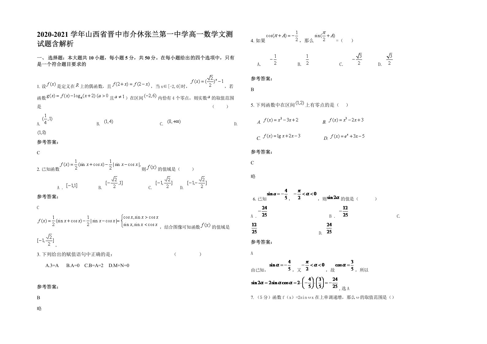 2020-2021学年山西省晋中市介休张兰第一中学高一数学文测试题含解析