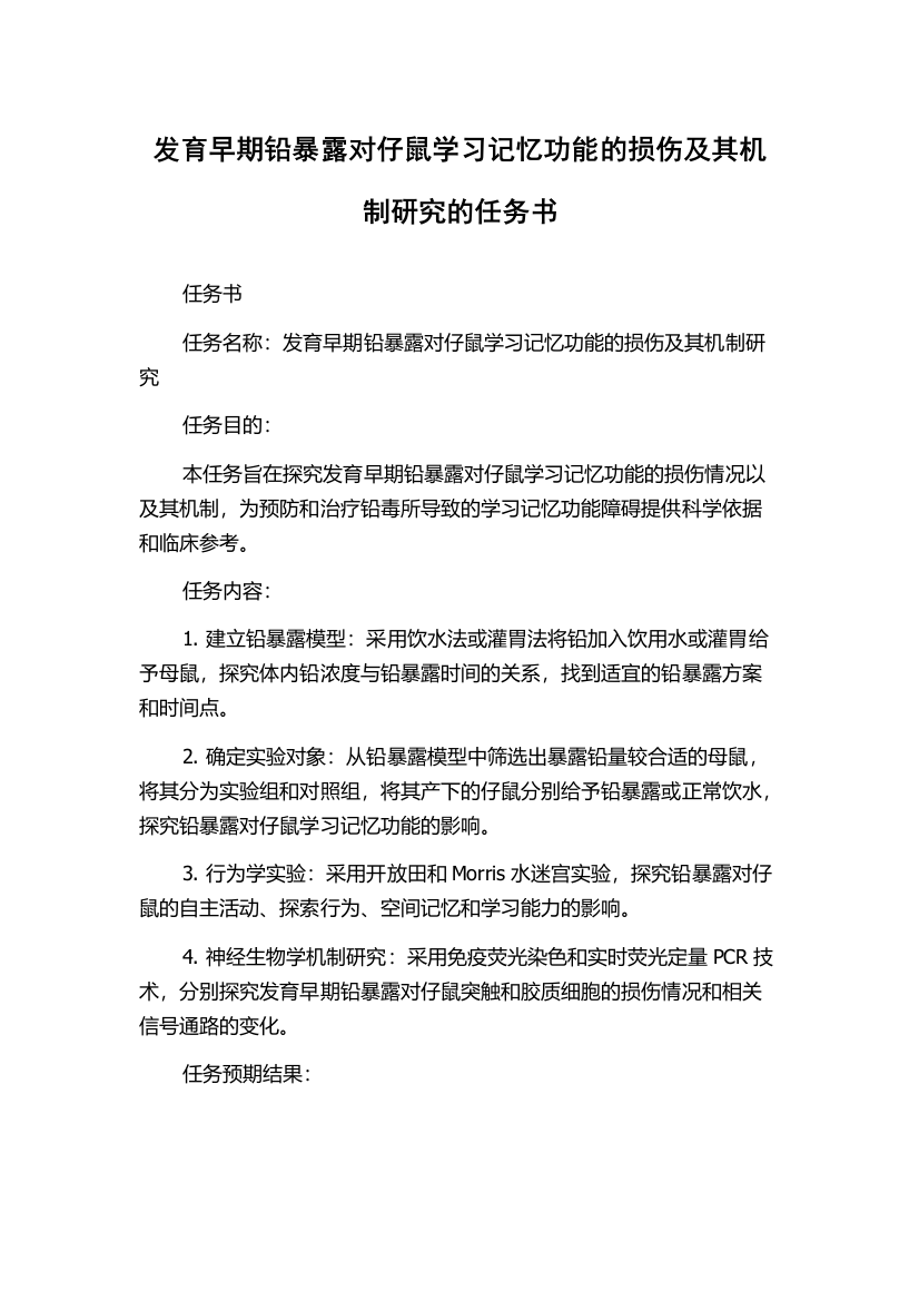 发育早期铅暴露对仔鼠学习记忆功能的损伤及其机制研究的任务书