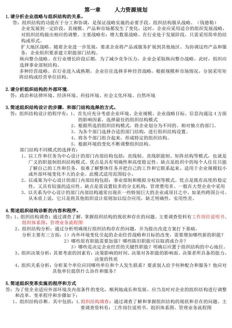 人力资源管理师二级教材简答题汇总