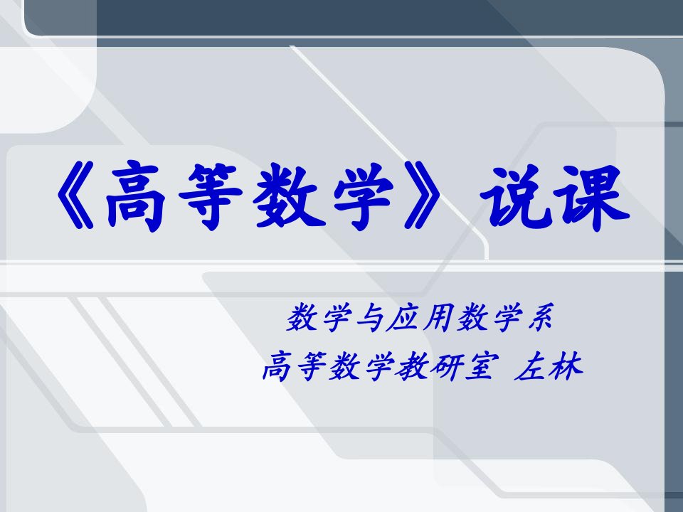 高等数学课程介绍资料讲解