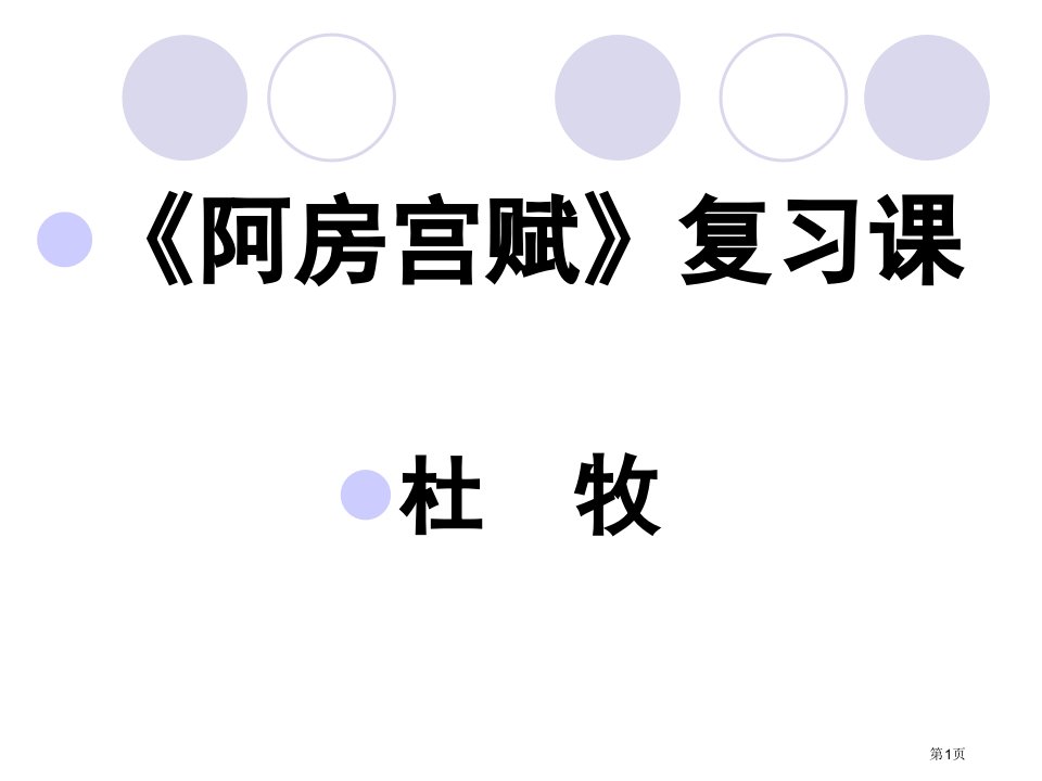 阿房宫赋复习汇总名师公开课一等奖省优质课赛课获奖课件