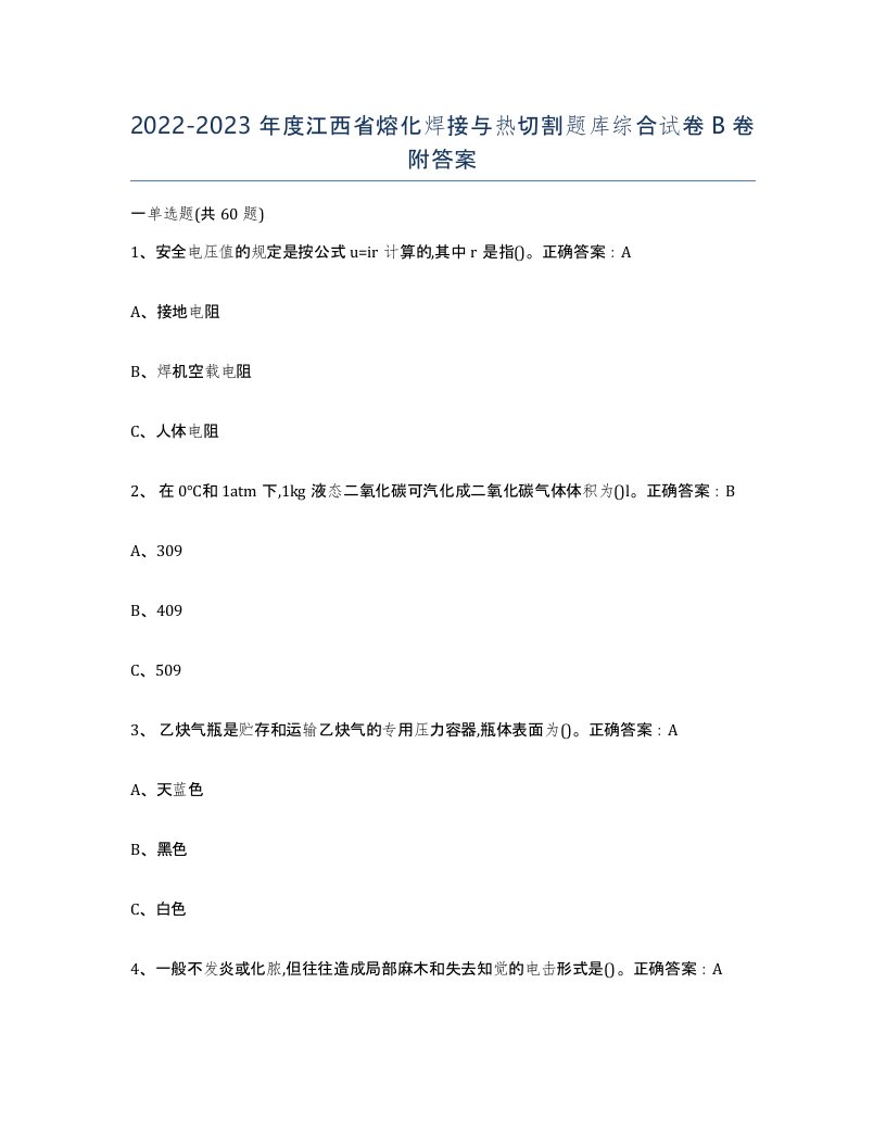 2022-2023年度江西省熔化焊接与热切割题库综合试卷B卷附答案