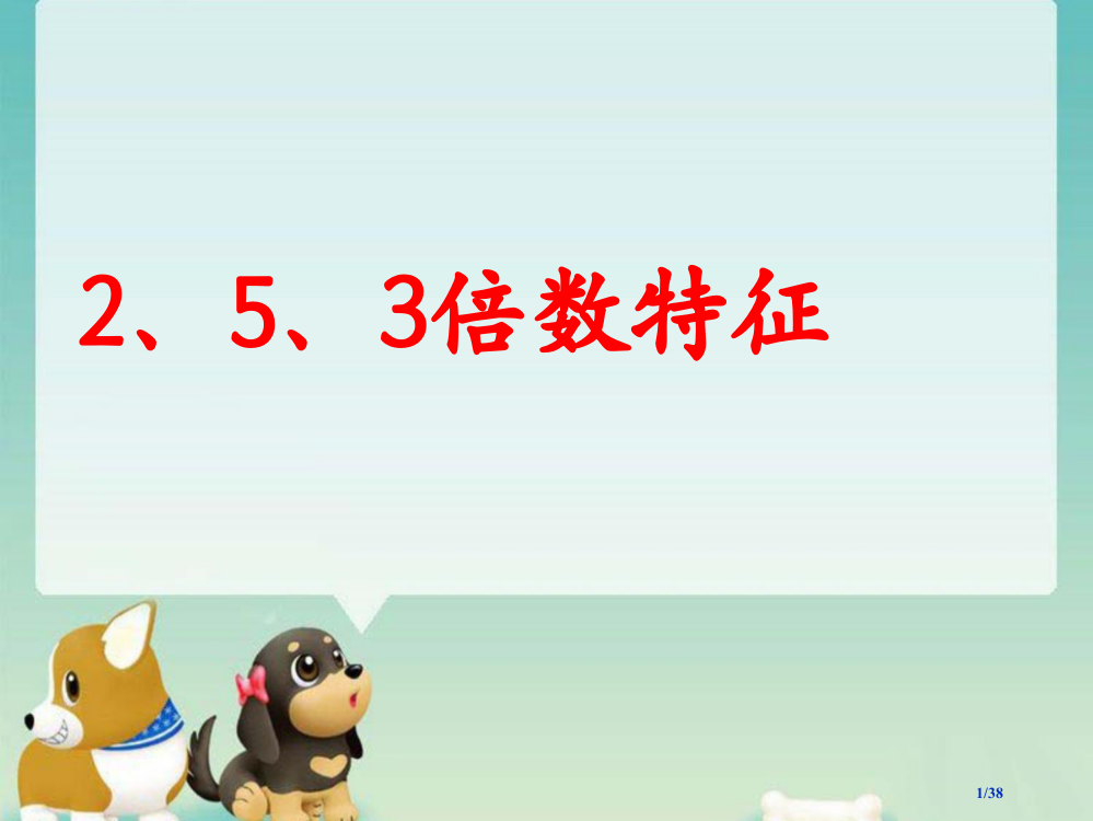 《2、5、3的倍数的特征》省公开课一等奖全国示范课微课金奖PPT课件