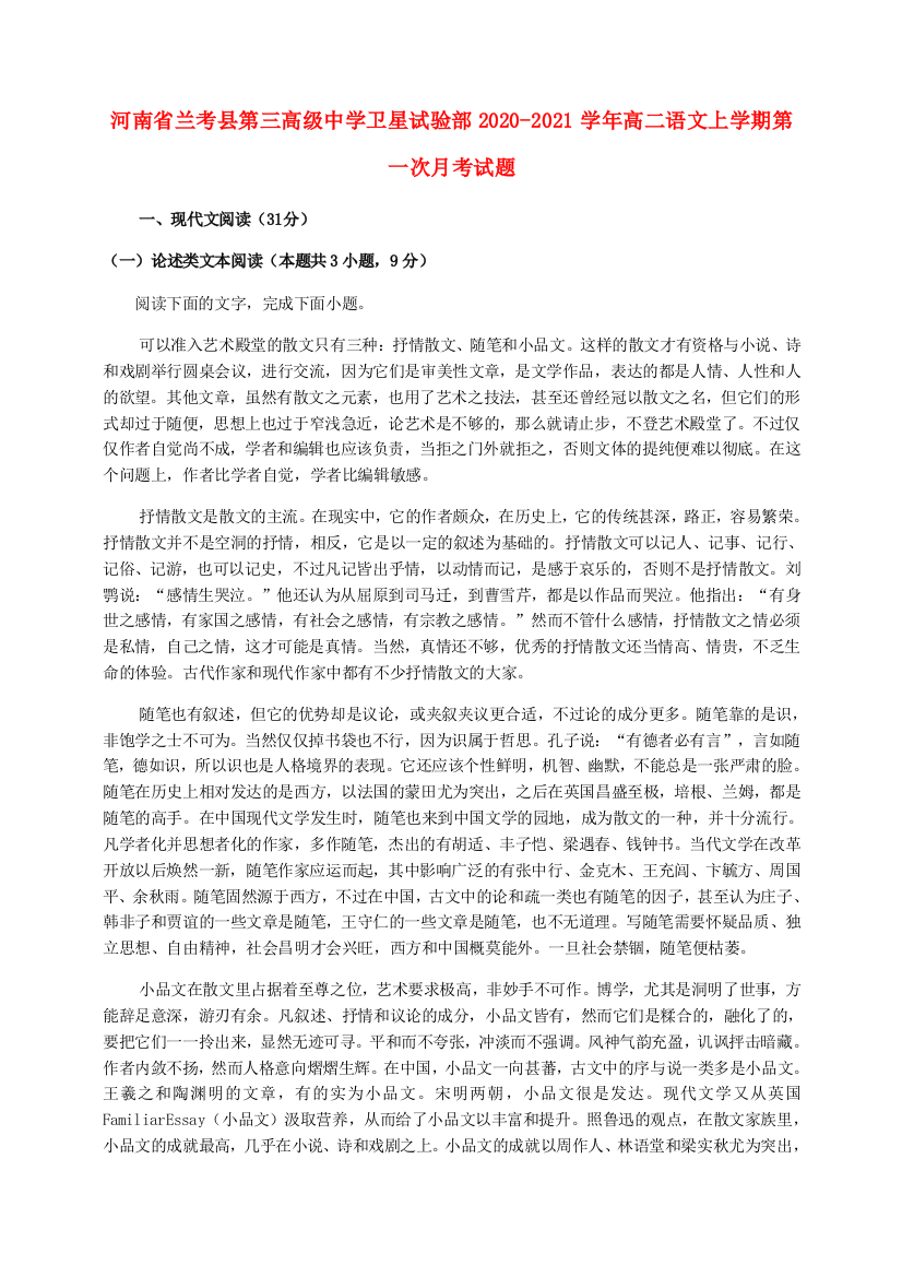 河南省兰考县第三高级中学卫星试验部2020-2021学年高二语文上学期第一次月考试题