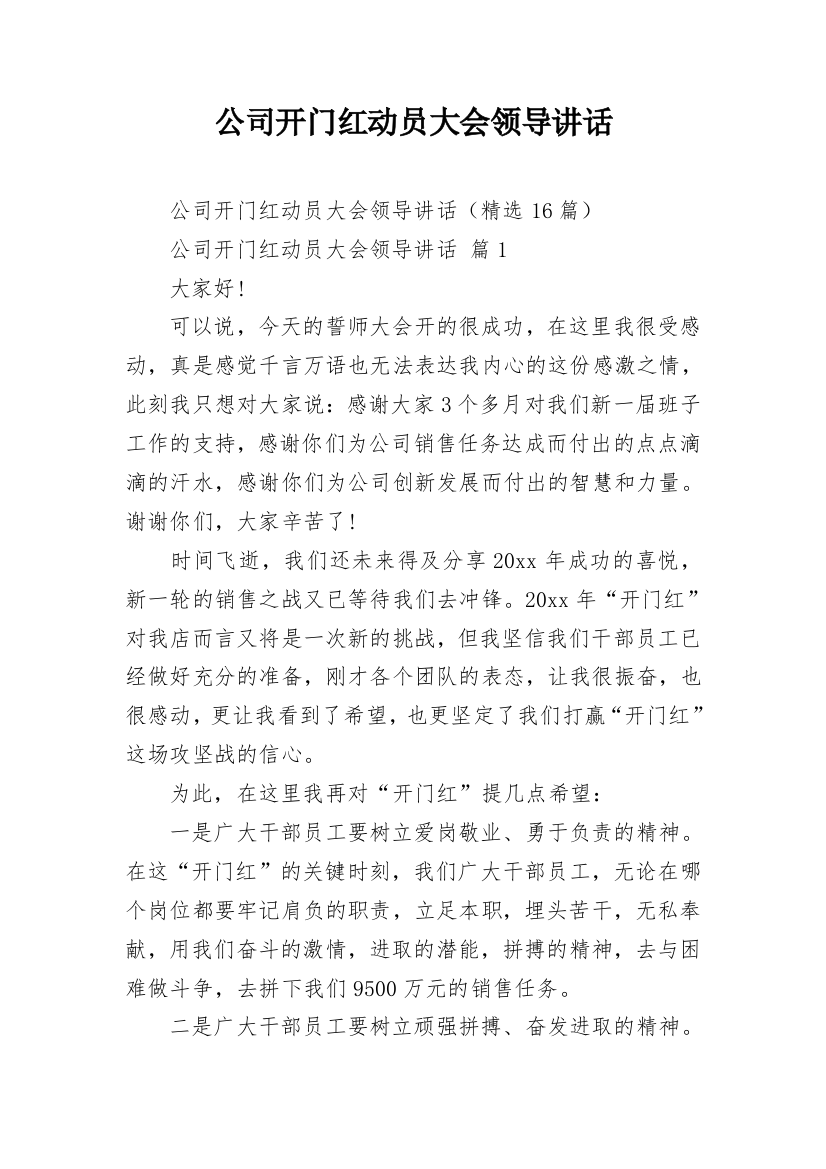 公司开门红动员大会领导讲话_4