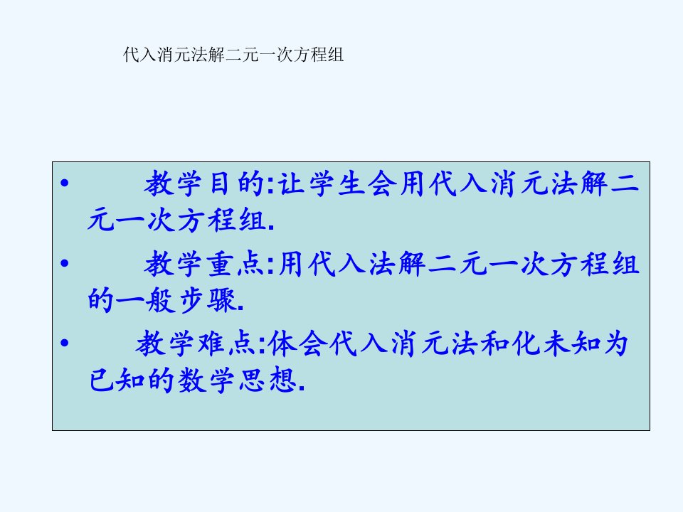 数学人教版七年级下册8.2代入消元法解二元一次方程组