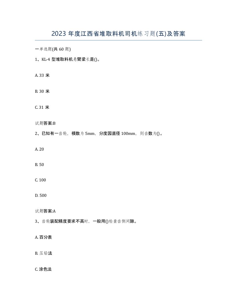 2023年度江西省堆取料机司机练习题五及答案