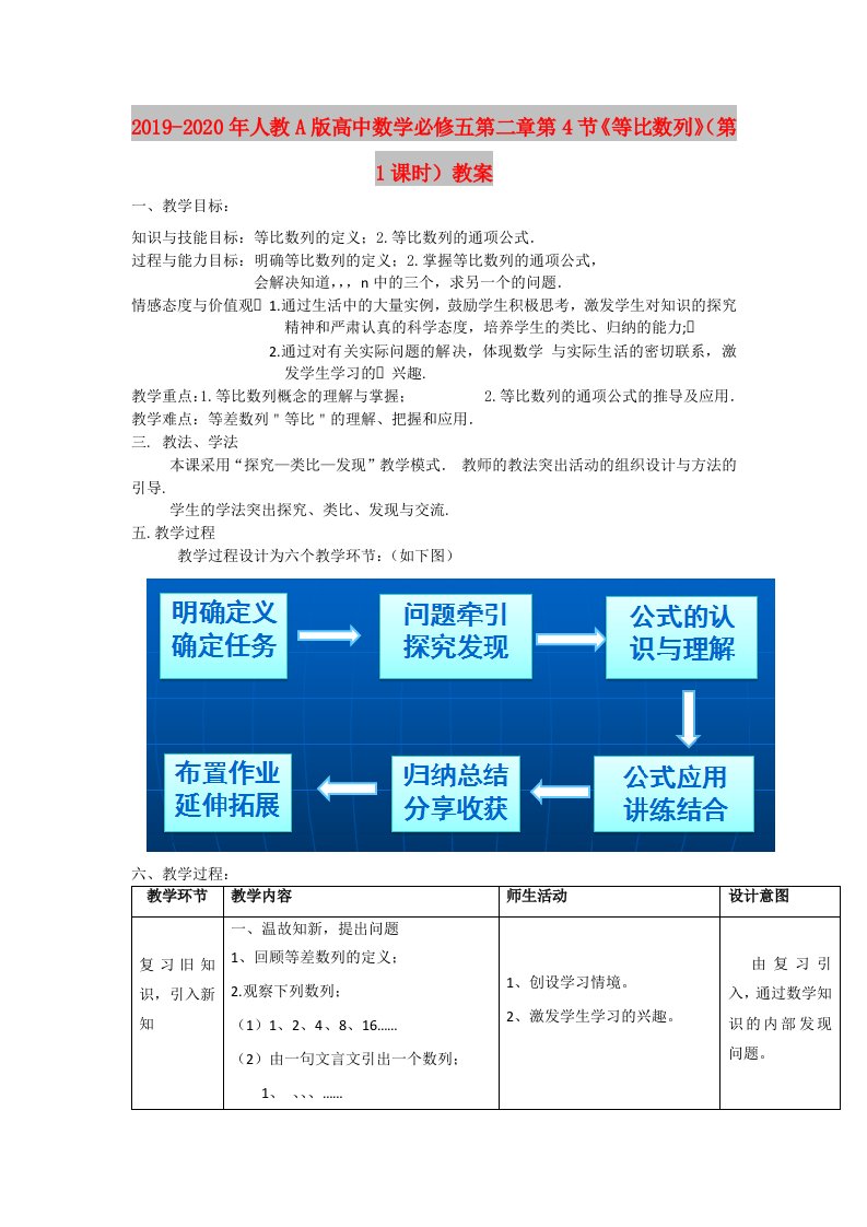 2019-2020年人教A版高中数学必修五第二章第4节《等比数列》（第1课时）教案