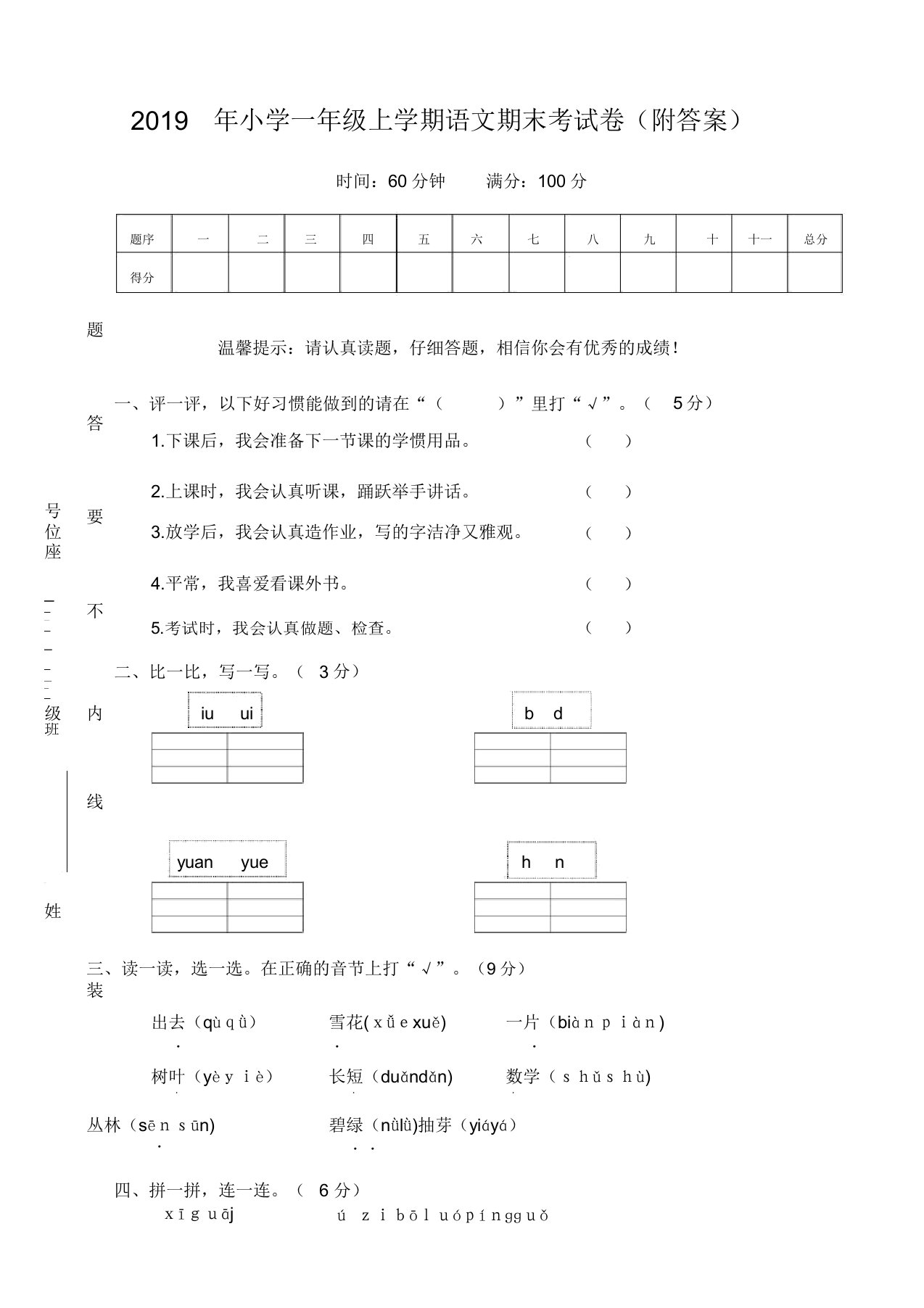 部编版小学一年级语文上册期末考试卷及答案(精品推荐)