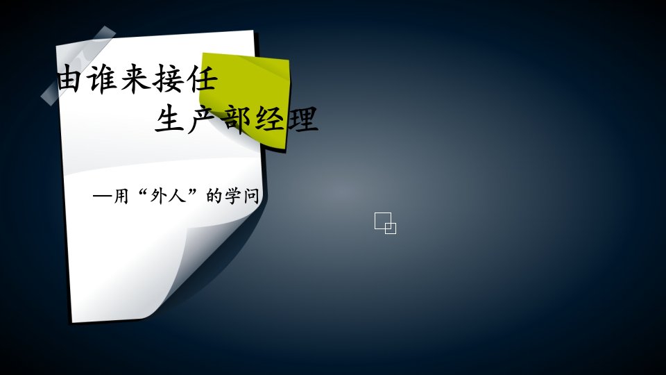 领导科学案例分析-PPT