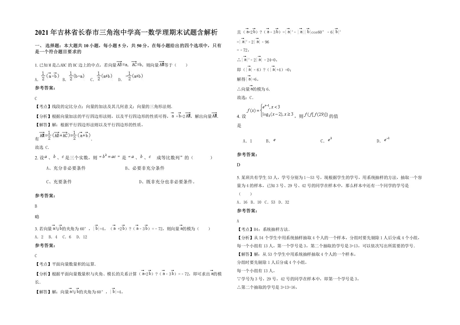 2021年吉林省长春市三角泡中学高一数学理期末试题含解析