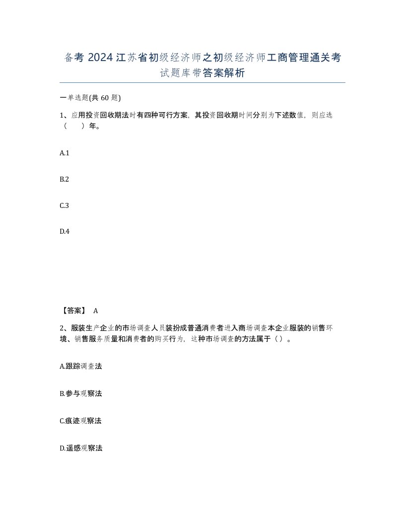 备考2024江苏省初级经济师之初级经济师工商管理通关考试题库带答案解析