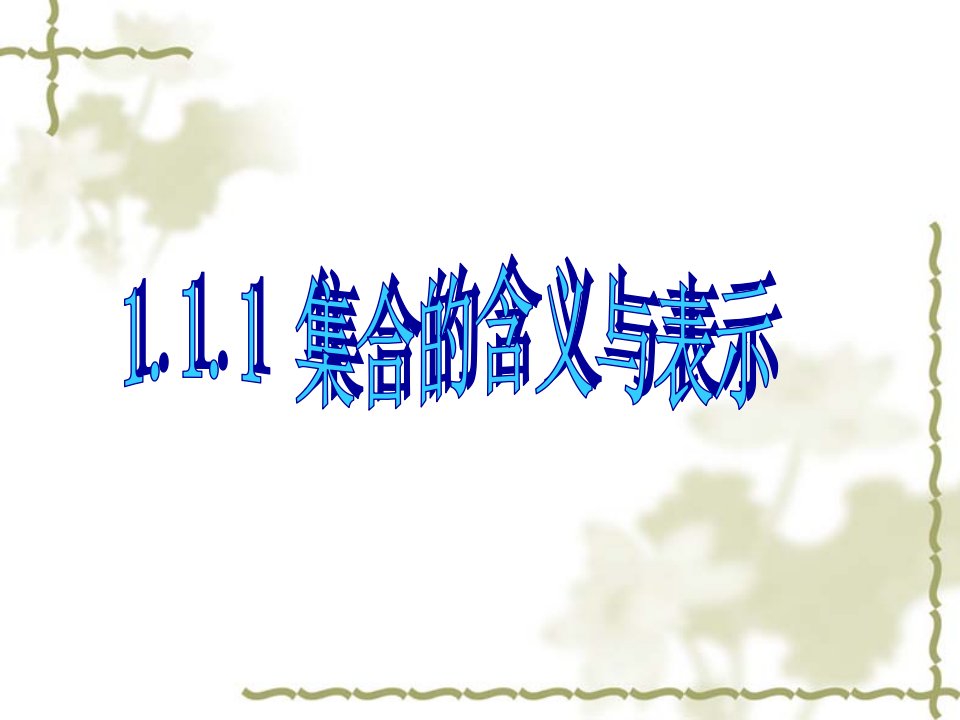 高一数学人教课件集合的含义与表