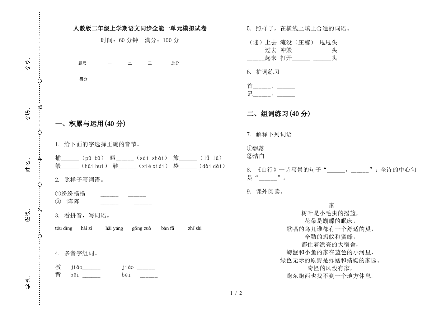 人教版二年级上学期语文同步全能一单元模拟试卷