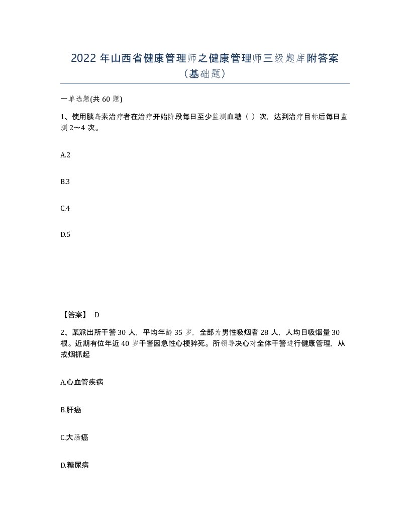 2022年山西省健康管理师之健康管理师三级题库附答案基础题