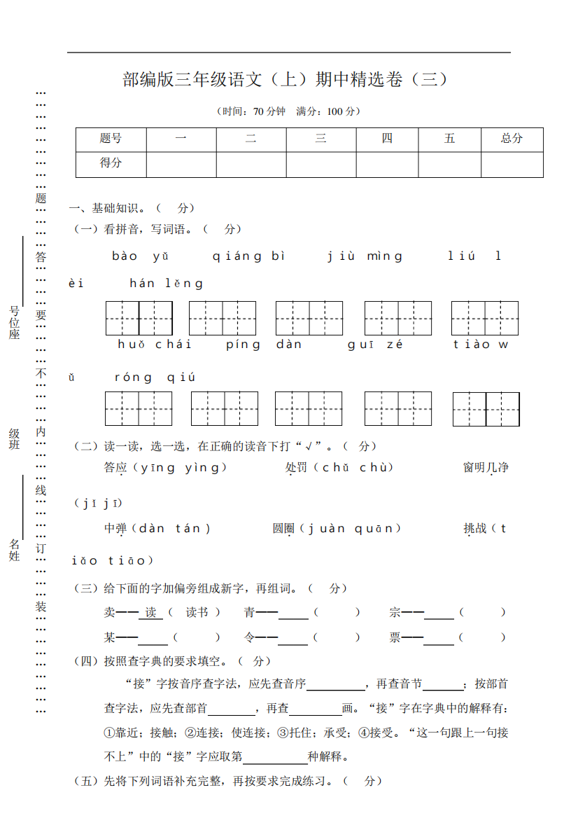 2024-2024三年级上册语文试题期中精选卷(三)(含答案)人教(部编版)