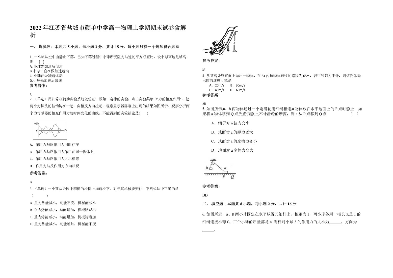 2022年江苏省盐城市颜单中学高一物理上学期期末试卷含解析