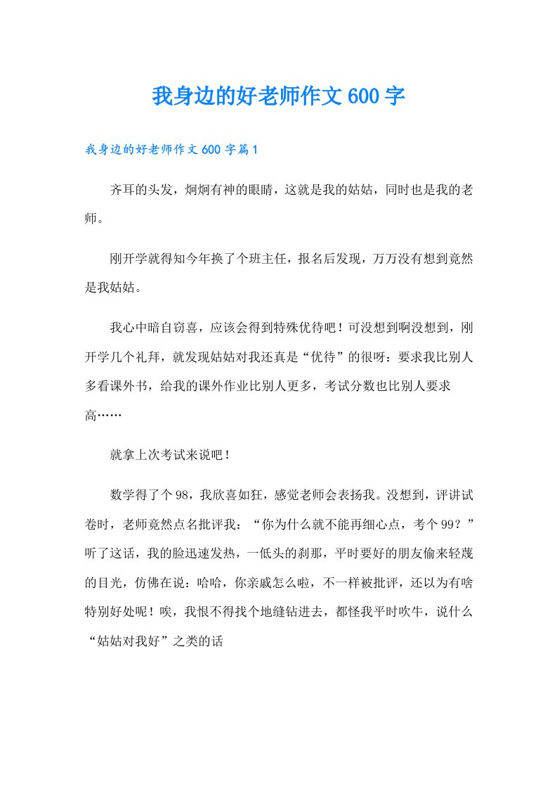 我身边的好老师作文600字