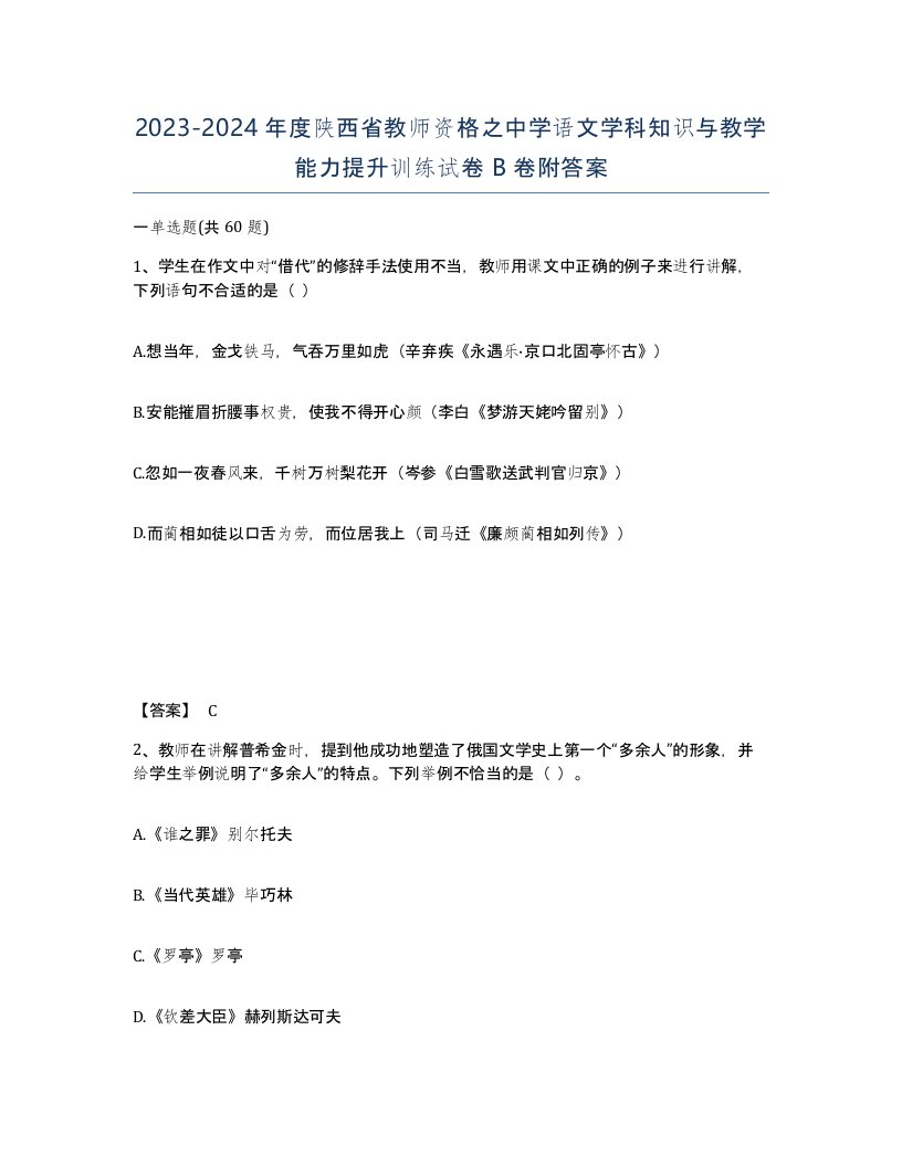 2023-2024年度陕西省教师资格之中学语文学科知识与教学能力提升训练试卷B卷附答案