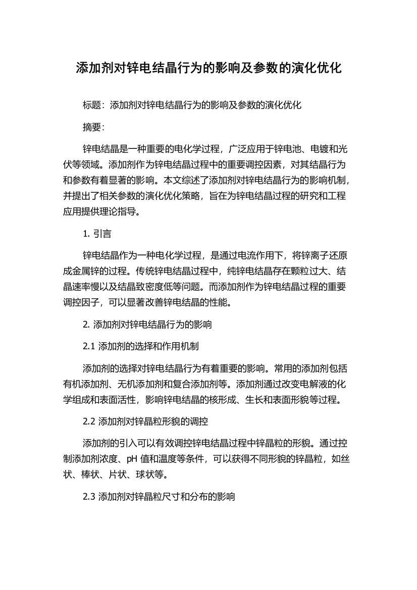 添加剂对锌电结晶行为的影响及参数的演化优化