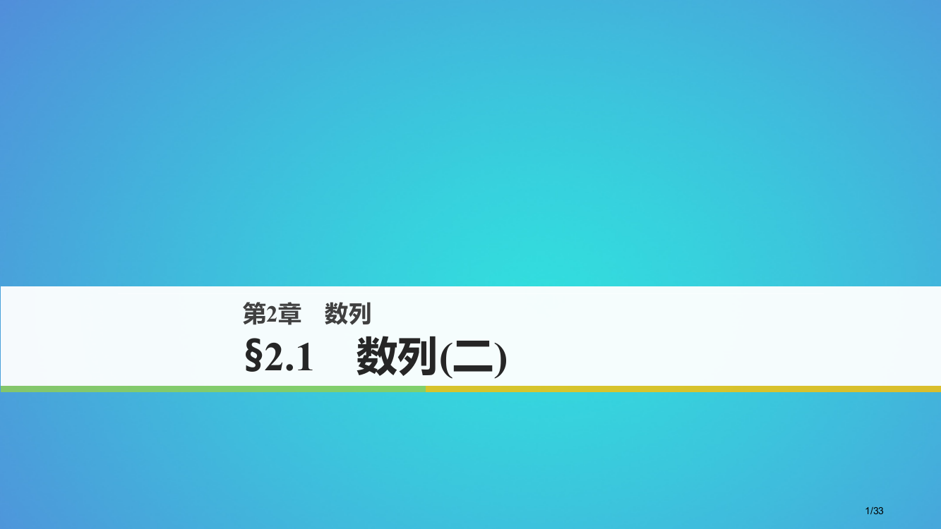 高中数学第二章数列2.1数列资料省公开课一等奖新名师优质课获奖PPT课件