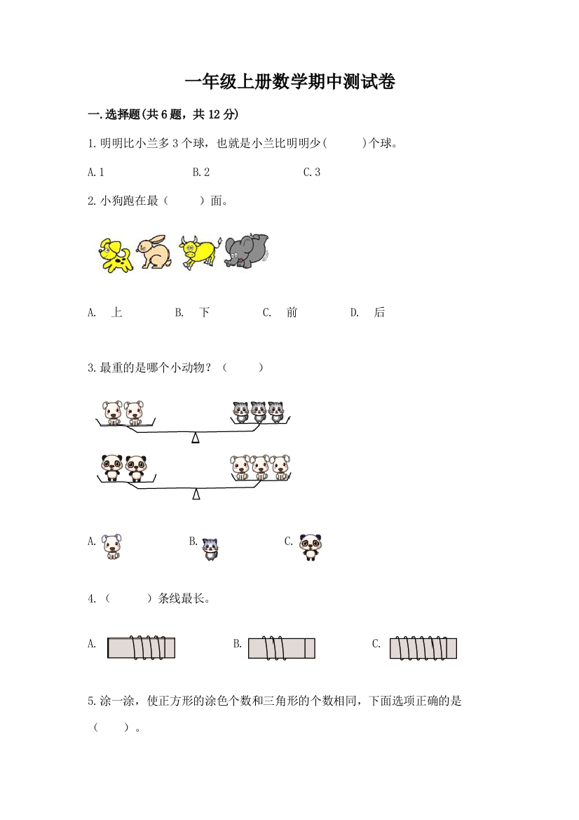 一年级上册数学期中测试卷及一套完整答案