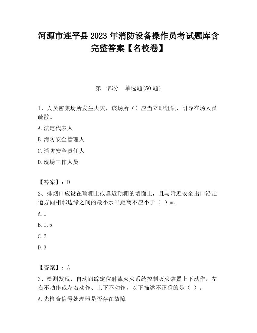 河源市连平县2023年消防设备操作员考试题库含完整答案【名校卷】