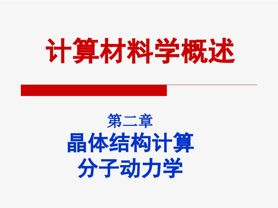 计算材料学概述之晶体结构计算和分子动力学