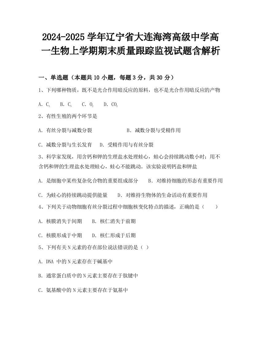 2024-2025学年辽宁省大连海湾高级中学高一生物上学期期末质量跟踪监视试题含解析