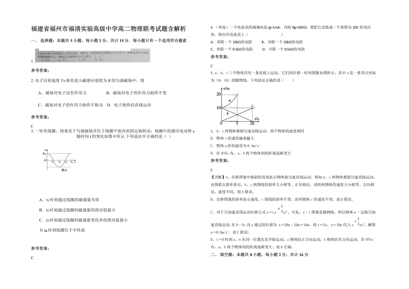 福建省福州市福清实验高级中学高二物理联考试题含解析