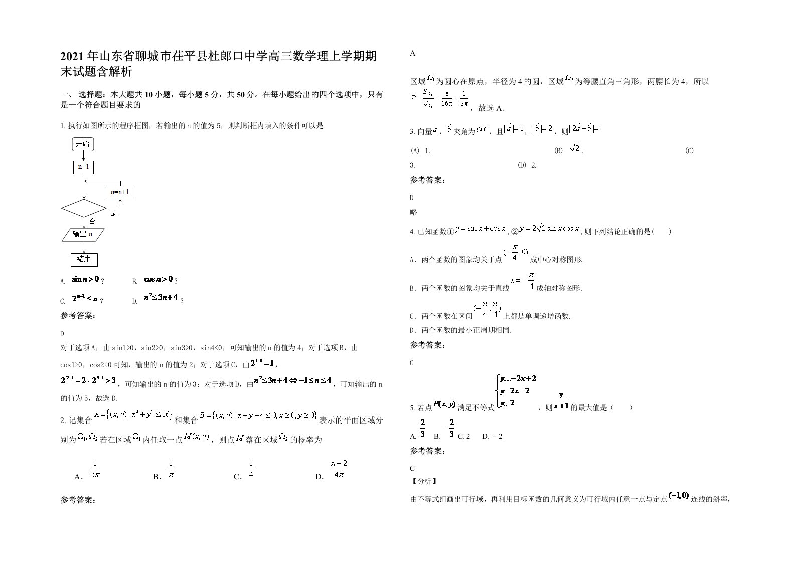 2021年山东省聊城市茌平县杜郎口中学高三数学理上学期期末试题含解析