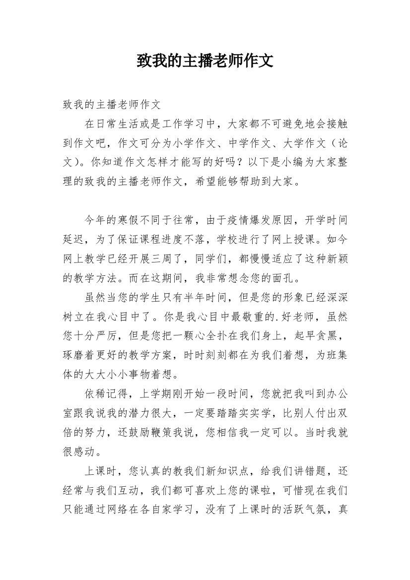 致我的主播老师作文