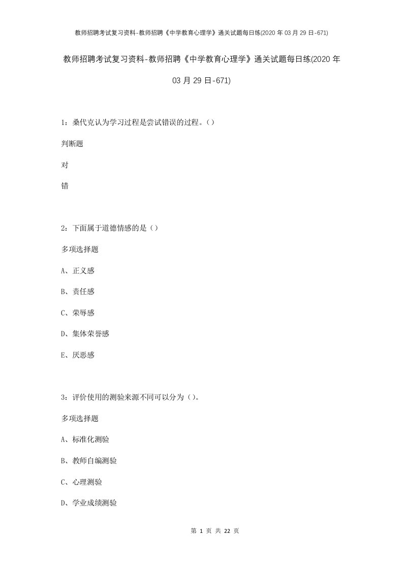 教师招聘考试复习资料-教师招聘中学教育心理学通关试题每日练2020年03月29日-671