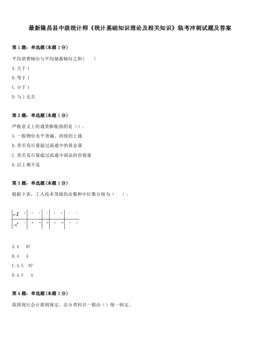 最新隆昌县中级统计师《统计基础知识理论及相关知识》临考冲刺试题及答案